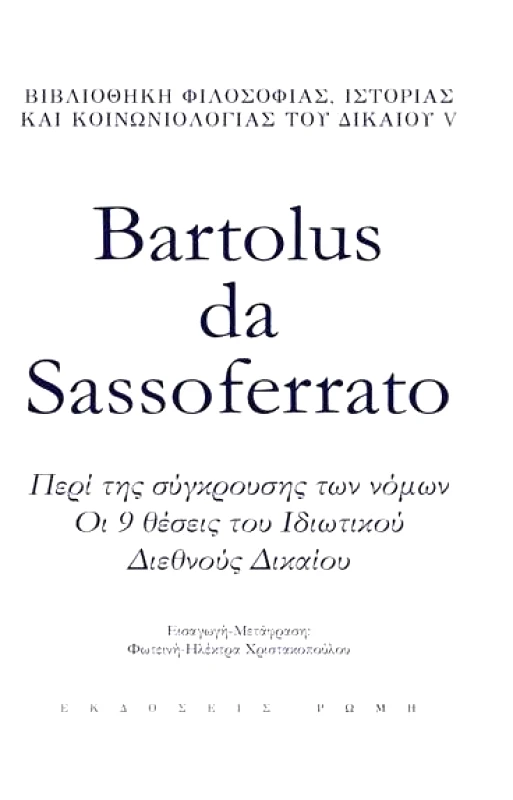 ΕΚΔΟΣΕΙΣ ΡΩΜΗ ΠΕΡΙ ΤΗΣ ΣΥΓΚΡΟΥΣΗΣ ΤΩΝ ΝΟΜΩΝ