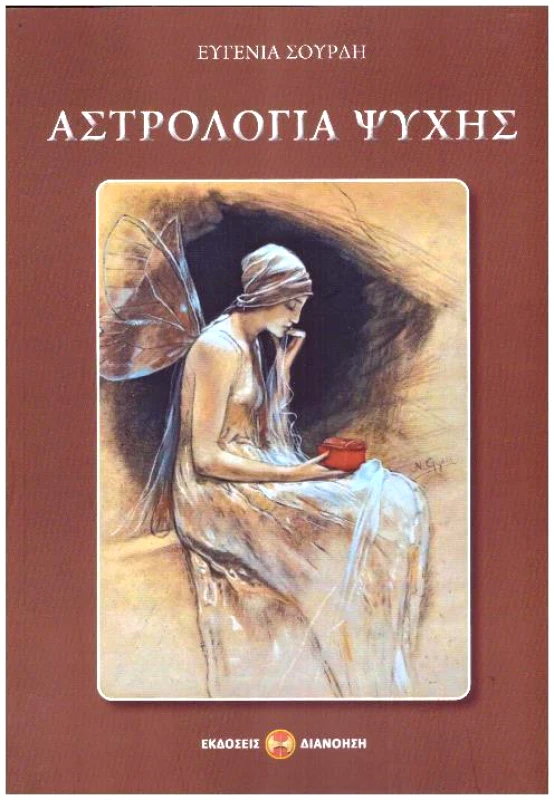 ΔΙΑΝΟΗΣΗ ΑΣΤΡΟΛΟΓΙΑ ΨΥΧΗΣ