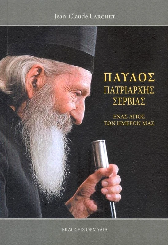 ΟΡΜΥΛΙΑ ΠΑΥΛΟΣ ΠΑΤΡΙΑΡΧΗΣ ΣΕΡΒΙΑΣ