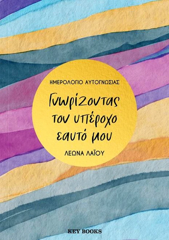 KEY BOOKS ΓΝΩΡΙΖΟΝΤΑΣ ΤΟΝ ΥΠΕΡΟΧΟ ΕΑΥΤΟ ΜΟΥ