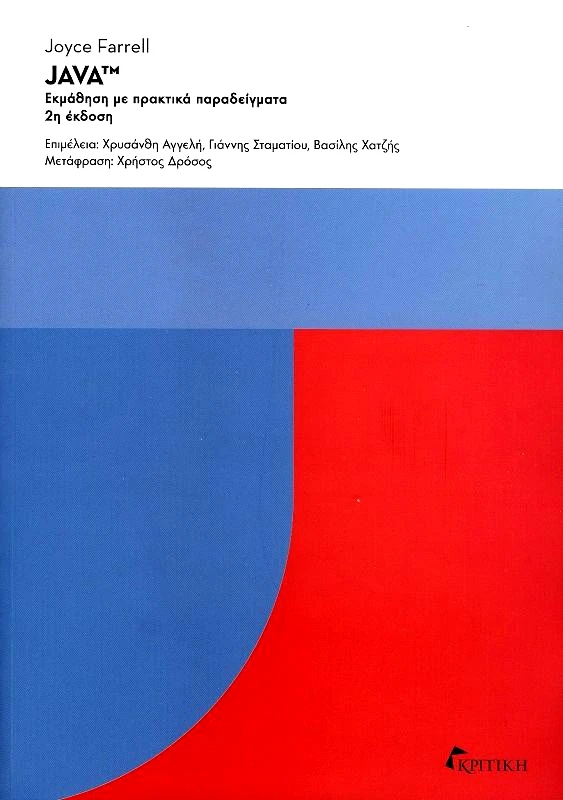 ΚΡΙΤΙΚΗ JAVA ΕΚΜΑΘΗΣΗ ΜΕ ΠΡΑΚΤΙΚΑ ΠΑΡΑΔΕΙΓΜΑΤΑ