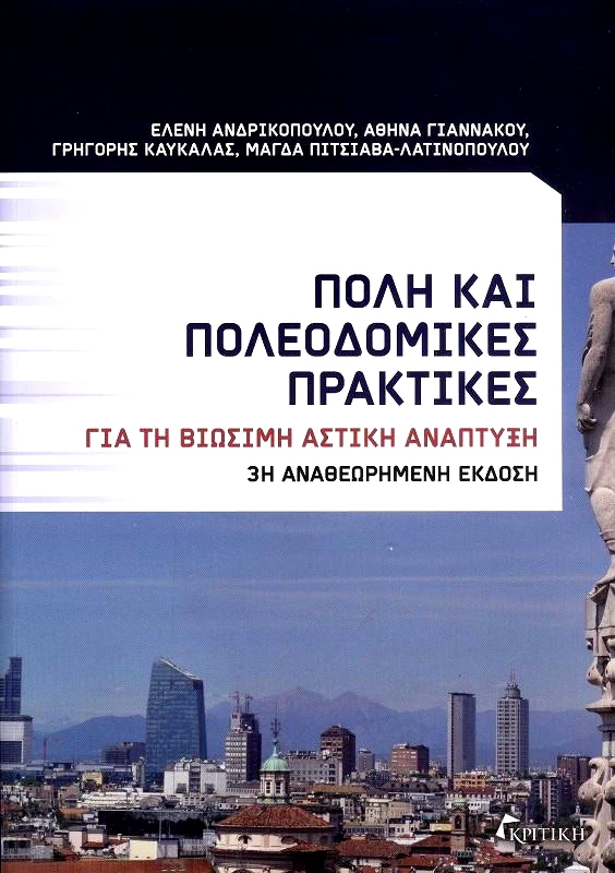 ΚΡΙΤΙΚΗ ΠΟΛΗ ΚΑΙ ΠΟΛΕΟΔΟΜΙΚΕΣ ΠΡΑΚΤΙΚΕΣ