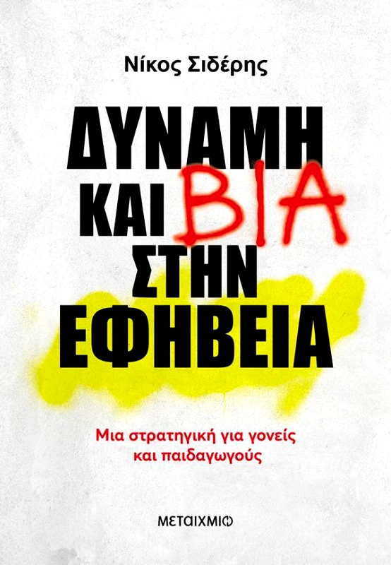 ΜΕΤΑΙΧΜΙΟ ebook ΔΥΝΑΜΗ ΚΑΙ ΒΙΑ ΣΤΗΝ ΕΦΗΒΕΙΑ
