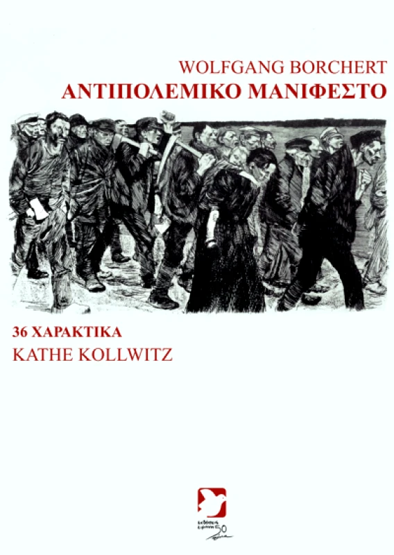 ΕΙΡΗΝΗ ΑΝΤΙΠΟΛΕΜΙΚΟ ΜΑΝΙΦΕΣΤΟ