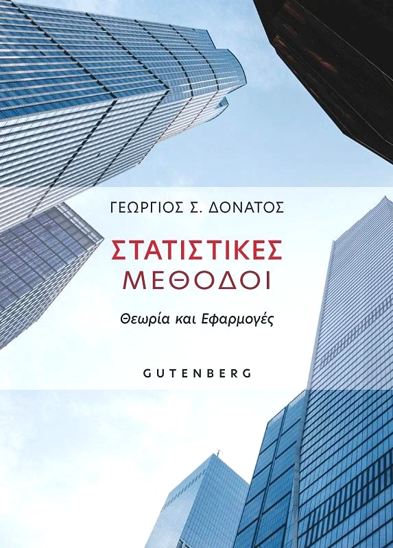 GUTENBERG ΣΤΑΤΙΣΤΙΚΕΣ ΜΕΘΟΔΟΙ