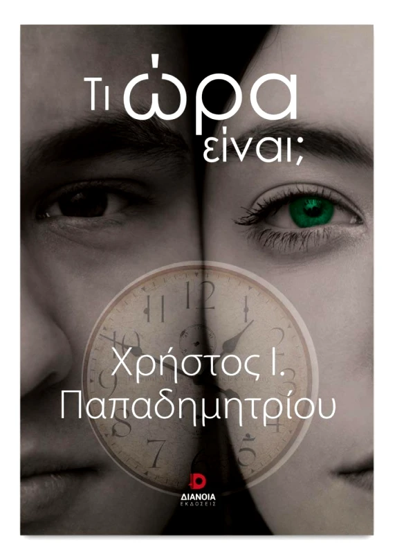 ΔΙΑΝΟΙΑ ΤΙ ΩΡΑ ΕΙΝΑΙ