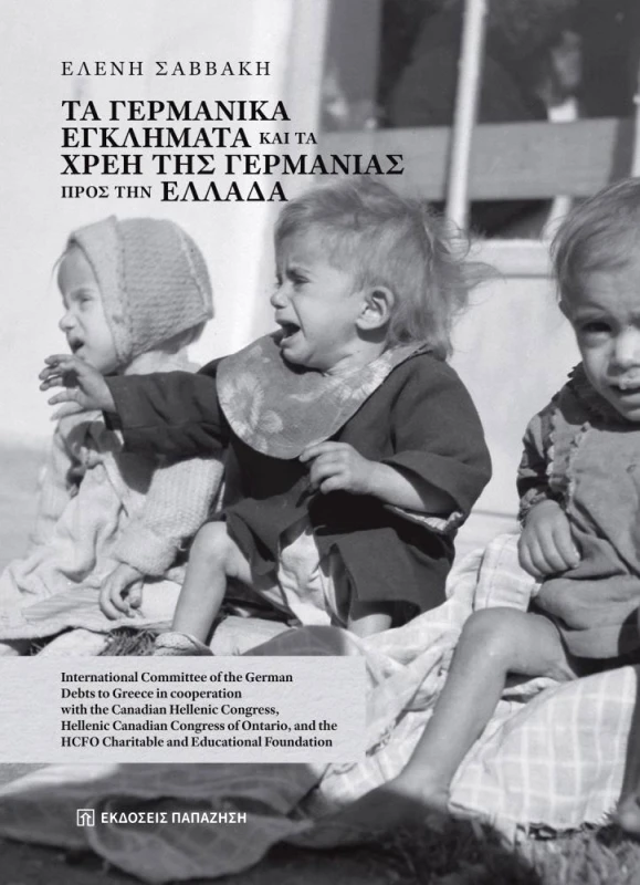 ΠΑΠΑΖΗΣΗΣ ΤΑ ΓΕΡΜΑΝΙΚΑ ΕΓΚΛΗΜΑΤΑ ΚΑΙ ΤΑ ΧΡΕΗ ΤΗΣ ΓΕΡΜΑΝΙΑΣ ΠΡΟΣ ΤΗΝ ΕΛΛΑΔΑ