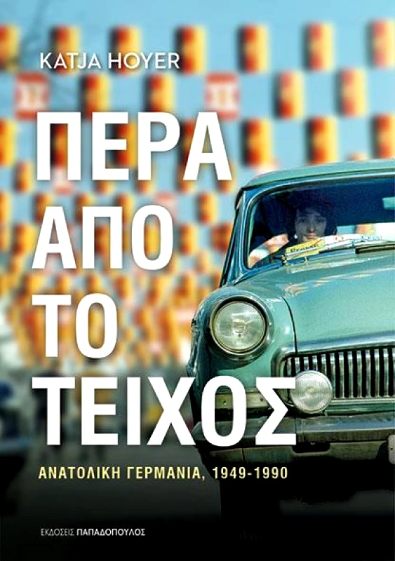 ΠΑΠΑΔΟΠΟΥΛΟΣ ΠΕΡΑ ΑΠΟ ΤΟ ΤΕΙΧΟΣ