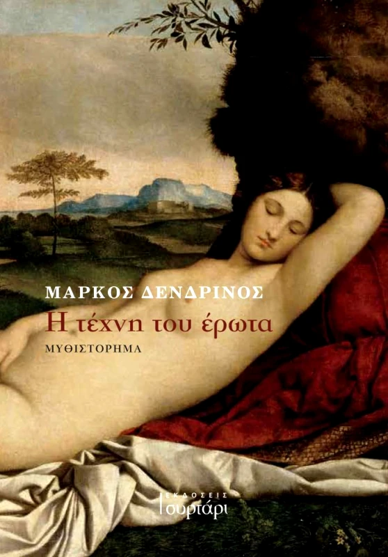 ΕΚΔΟΣΕΙΣ ΣΥΡΤΑΡΙ Η ΤΕΧΝΗ ΤΟΥ ΕΡΩΤΑ