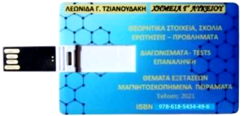 ΛΕΥΚΟ ΜΕΛΑΝΙ ΧΗΜΕΙΑ Γ ΛΥΚΕΙΟΥ ΣΕ USB MEMORY STICK