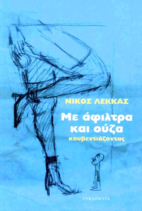 ΤΥΦΛΟΜΥΓΑ ΜΕ ΑΦΙΛΤΡΑ ΚΑΙ ΟΥΖΑ