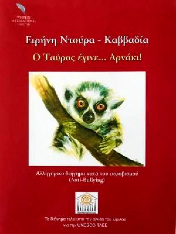 WRITERS INTERNATIONAL EDITION Ο ΤΑΥΡΟΣ ΕΓΙΝΕ ΑΡΝΑΚΙ