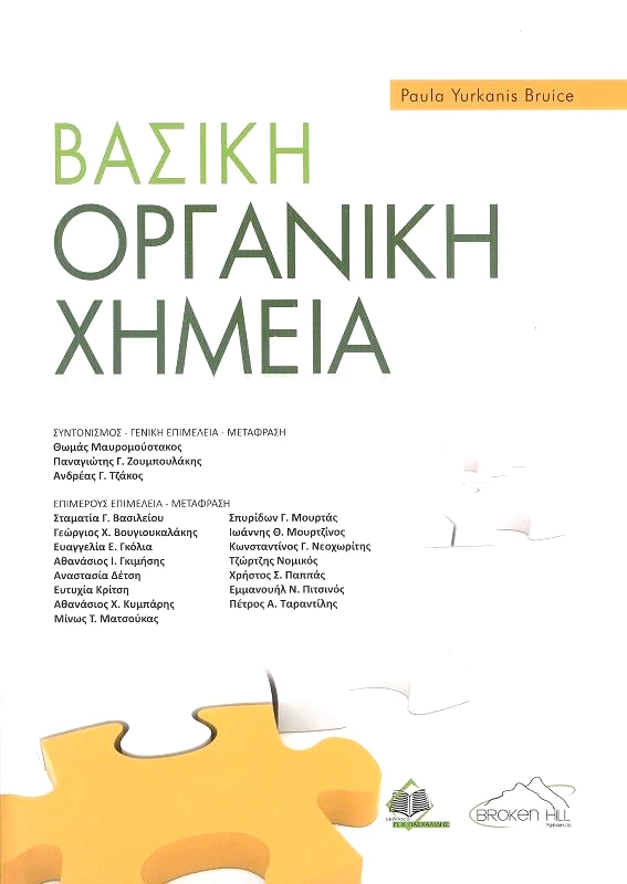 ΠΑΣΧΑΛΙΔΗΣ ΒΑΣΙΚΗ ΟΡΓΑΝΙΚΗ ΧΗΜΕΙΑ