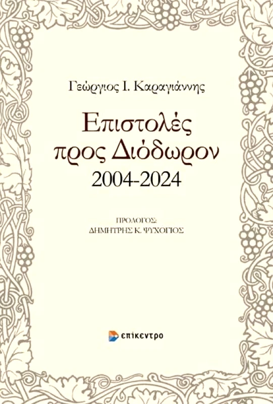 ΕΠΙΚΕΝΤΡΟ ΕΠΙΣΤΟΛΕΣ ΠΡΟΣ ΔΙΟΔΩΡΟΝ 2004-2024