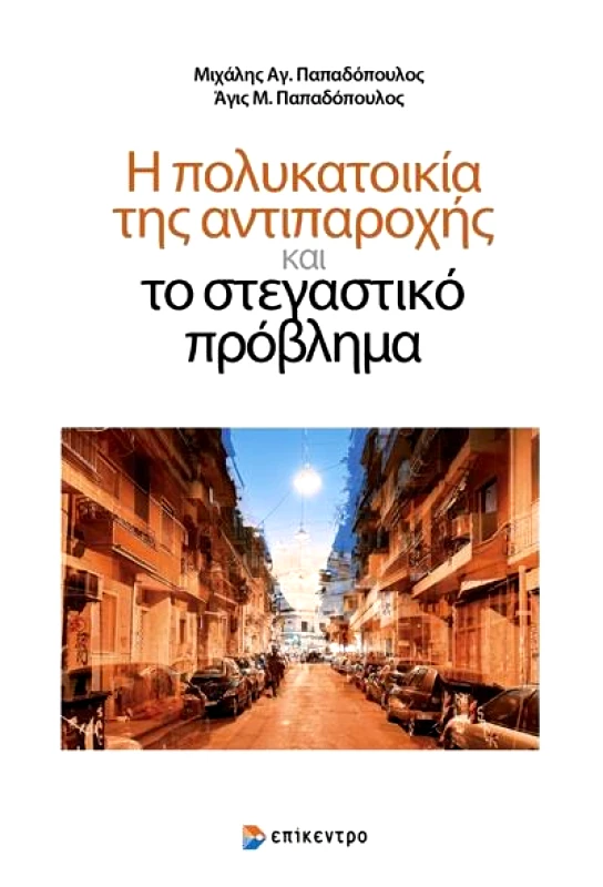 ΕΠΙΚΕΝΤΡΟ Η ΠΟΛΥΚΑΤΟΙΚΙΑ ΤΗΣ ΑΝΤΙΠΑΡΟΧΗΣ ΚΑΙ ΤΟ ΣΤΕΓΑΣΤΙΚΟ ΠΡΟΒΛΗΜΑ