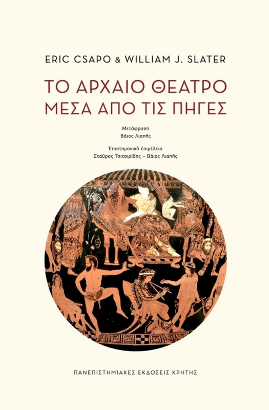 ΠΑΝΕΠΙΣΤΗΜΙΑΚΕΣ ΕΚΔΟΣΕΙΣ ΚΡΗΤΗΣ ΤΟ ΑΡΧΑΙΟ ΘΕΑΤΡΟ ΜΕΣΑ ΑΠΟ ΤΙΣ ΠΗΓΕΣ