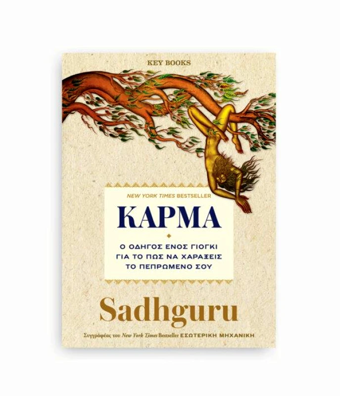 KEY BOOKS ΚΑΡΜΑ ΟΔΗΓΟΣ ΕΝΟΣ ΓΙΟΓΚΙ ΓΙΑ ΤΟ ΠΩΣ ΝΑ ΧΑΡΑΞΕΙΣ ΤΟ ΠΕΠΡΩΜΕΝΟ ΣΟΥ