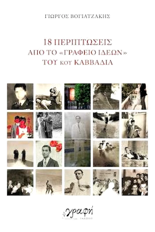ΓΡΑΦΗ 18 ΠΕΡΙΠΤΩΣΕΙΣ ΑΠΟ ΤΟ ΓΡΑΦΕΙΟ ΔΕΑΩΝ ΤΟΥ ΚΟΥ ΚΑΒΒΑΔΙΑ