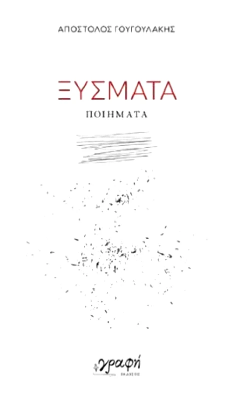 ΓΡΑΦΗ ΞΥΣΜΑΤΑ