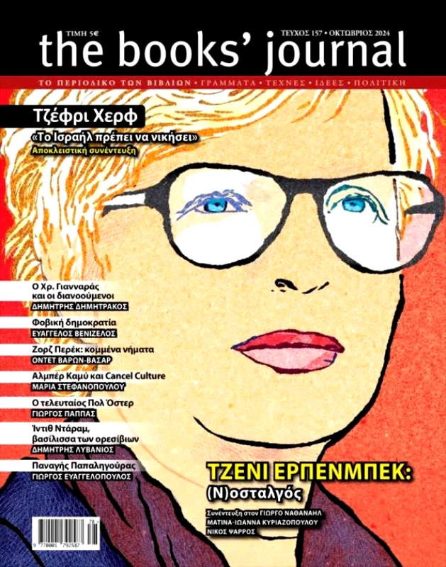 ΗΛΙΑΣ ΚΑΝΕΛΛΗΣ THE BOOKS JOURNAL ΤΕΥΧΟΣ 157
