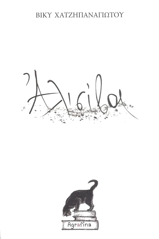 AGRAFINA ΑΛΙΣΙΒΑ