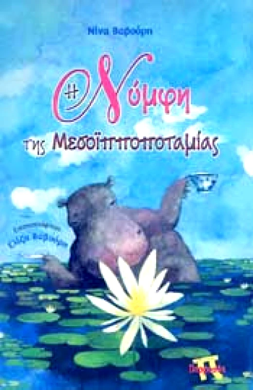 Η ΝΥΜΦΗ ΤΗΣ ΜΕΣΟΙΠΠΟΠΟΤΑΜΙΑΣ φωτογραφία