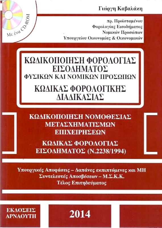ΕΚΔΟΣΕΙΣ ΑΡΝΑΟΥΤΗ ΚΩΔΙΚΟΠΟΙΗΣΗ ΦΟΡΟΛΟΓΙΑΣ ΕΙΣΟΔΗΜΑΤΟΣ