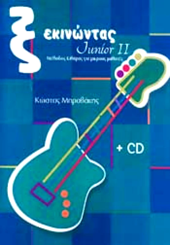 CAMBIA ΞΕΚΙΝΩΝΤΑΣ JUNIOR ΙI +CD