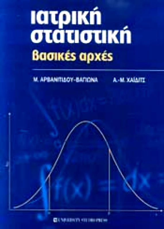 UNIVERSITY STUDIO PRESS ΙΑΤΡΙΚΗ ΣΤΑΤΙΣΤΙΚΗ ΒΑΣΙΚΕΣ ΑΡΧΕΣ