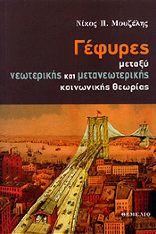 ΘΕΜΕΛΙΟ ΓΕΦΥΡΕΣ ΜΕΤΑΞΥ ΝΕΩΤΕΡΙΚΗΣ ΚΑΙ ΜΕΤΑΝΕΩΤΕΡΙΚΗΣ ΚΟΙΝΩΝΙΚΗΣ ΘΕΩΡΙΑΣ