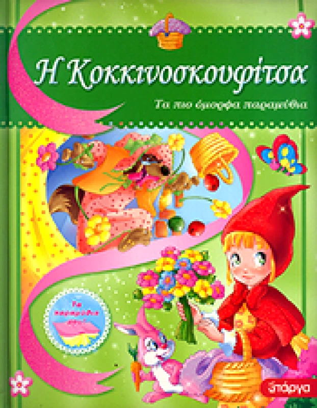 ΠΑΡΓΑ Η ΚΟΚΚΙΝΟΣΚΟΥΦΙΤΣΑ