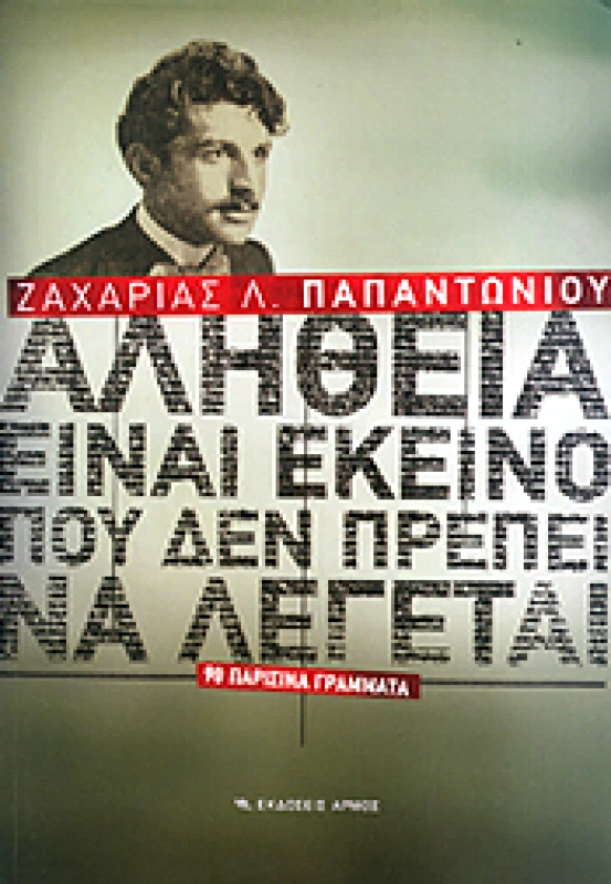 ΑΡΜΟΣ ΑΛΗΘΕΙΑ ΕΙΝΑΙ ΕΚΕΙΝΟ ΠΟΥ ΔΕΝ ΠΡΕΠΕΙ ΝΑ ΛΕΓΕΤΑΙ 90 ΠΑΡΙΣΙΝΑ ΓΡΑΜΜΑΤΑ