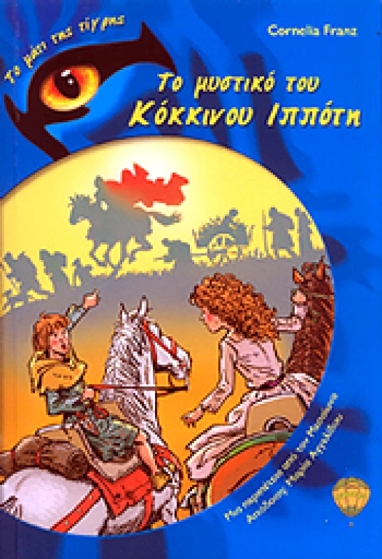 ΑΕΡΟΣΤΑΤΟ ΤΟ ΜΥΣΤΙΚΟ ΤΟΥ ΚΟΚΚΙΝΟΥ ΙΠΠΟΤΗ