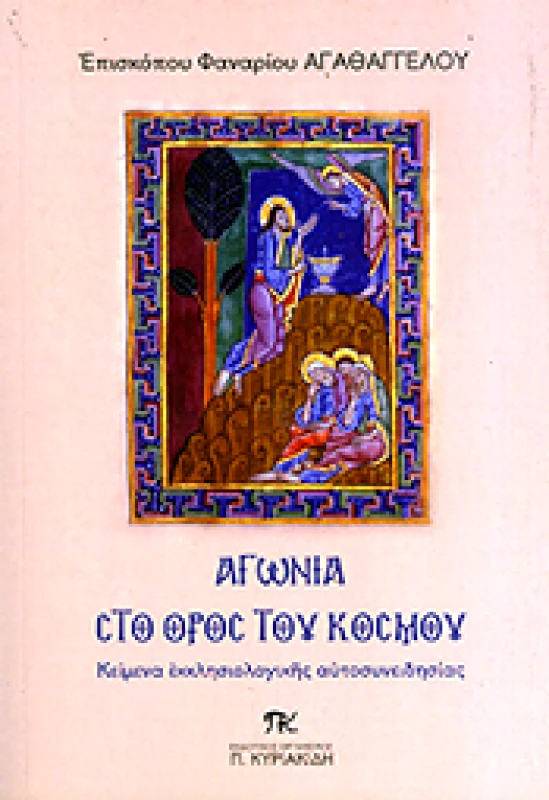 ΕΚΔΟΤΙΚΟΣ ΟΡΓΑΝΙΣΜΟΣ Π. ΚΥΡΙΑΚΙΔΗ ΑΓΩΝΙΑ ΣΤΟ ΟΡΟΣ ΤΟΥ ΚΟΣΜΟΥ