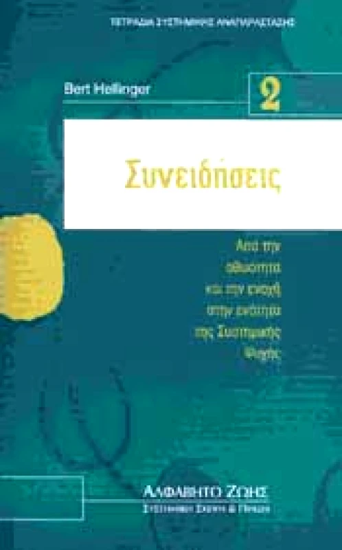 ΑΛΦΑΒΗΤΟ ΖΩΗΣ ΣΥΝΕΙΔΗΣΕΙΣ
