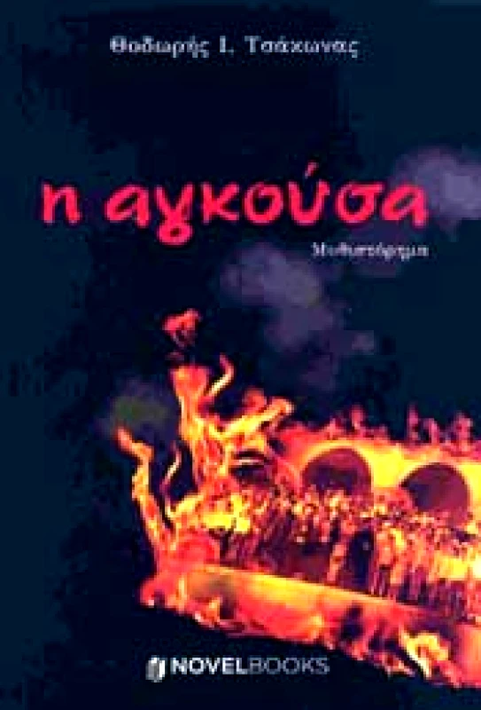 NOVELBOOKS Η ΑΓΚΟΥΣΑ