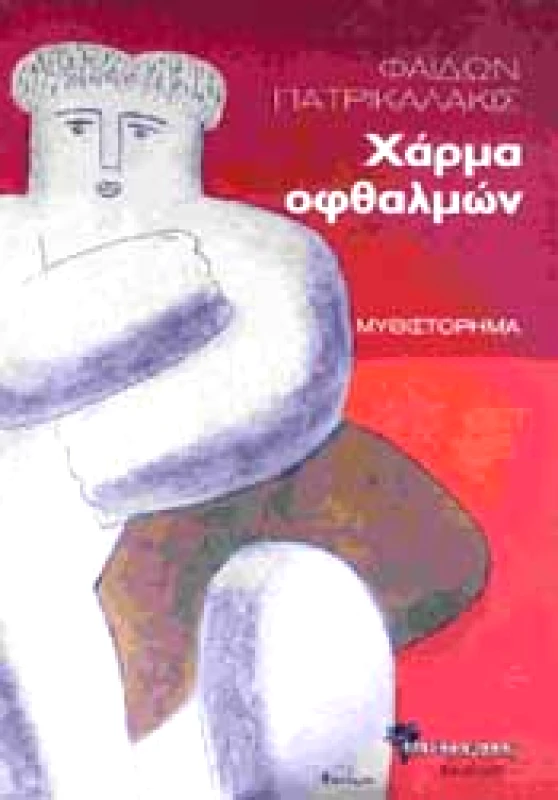 ΜΑΝΔΡΑΓΟΡΑΣ ΧΑΡΜΑ ΟΦΘΑΛΜΩΝ