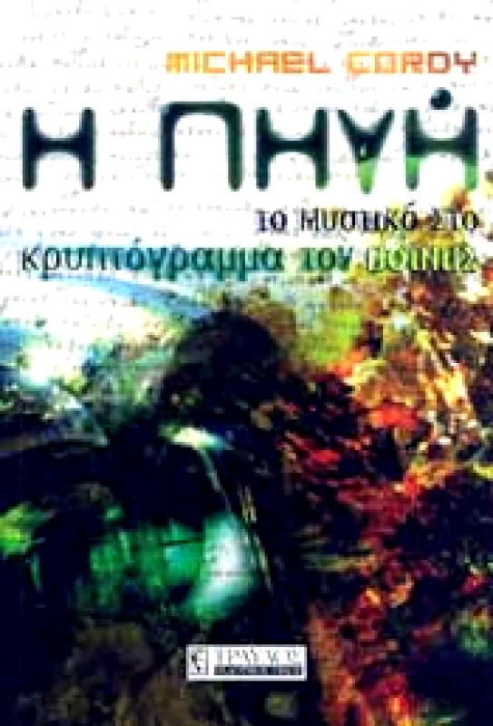 ΤΡΑΥΛΟΣ Η ΠΗΓΗ ΤΟ ΜΥΣΤΙΚΟ ΚΡΥΠΤΟΓΡΑΜΜΑ ΤΟΥ ΒΟΙΝΙΤΣ