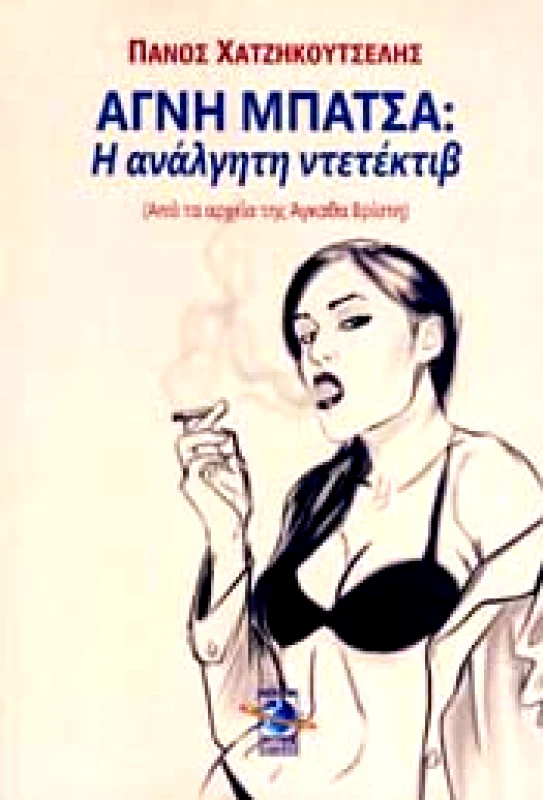 ΠΟΛΥΧΡΩΜΟΣ ΠΛΑΝΗΤΗΣ ΑΓΝΗ ΜΠΑΤΣΑ Η ΑΝΑΛΓΗΤΗ ΝΤΕΤΕΚΤΙΒ