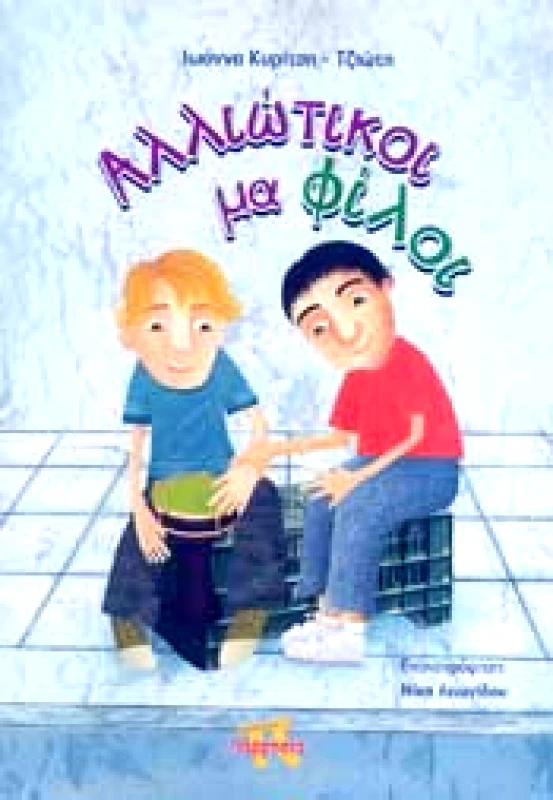 ΠΑΡΡΗΣΙΑ ΑΛΛΙΩΤΙΚΟΙ ΜΑ ΦΙΛΟΙ