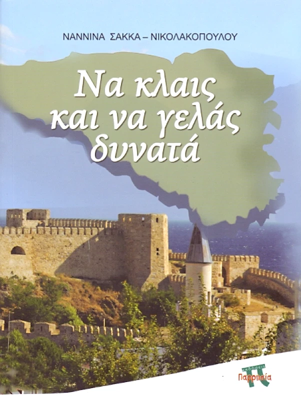 ΠΑΡΡΗΣΙΑ ΝΑ ΚΛΑΙΣ ΚΑΙ ΝΑ ΓΕΛΑΣ ΔΥΝΑΤΑ