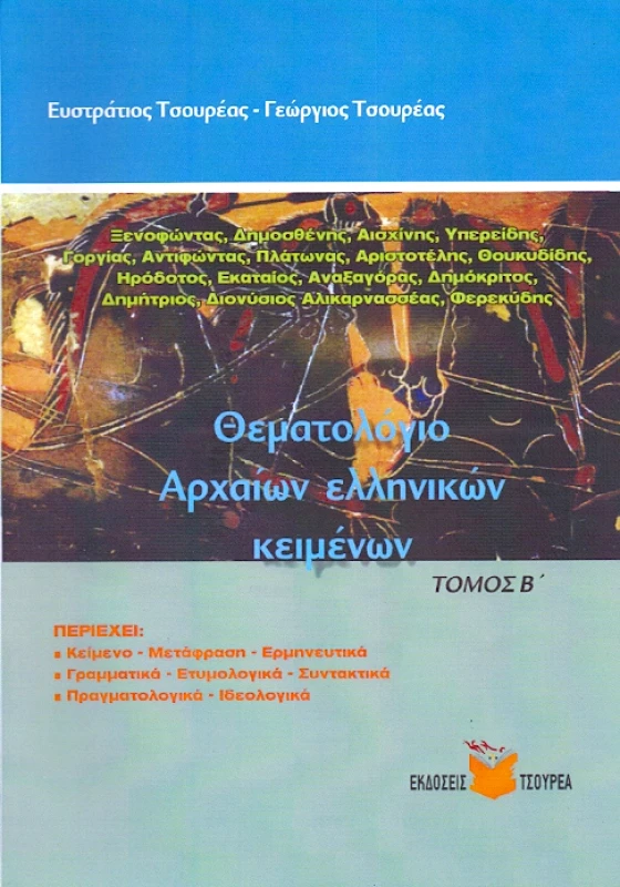 ΤΣΟΥΡΕΑΣ ΘΕΜΑΤΟΛΟΓΙΟ ΑΡΧΑΙΩΝ ΕΛΛΗΝΙΚΩΝ ΚΕΙΜΕΝΩΝ ΤΟΜΟΣ Β