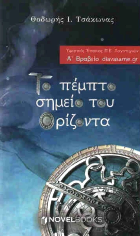 ΤΟ ΠΕΜΠΤΟ ΣΗΜΕΙΟ ΤΟΥ ΟΡΙΖΟΝΤΑ φωτογραφία