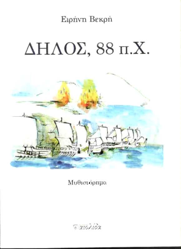 ΑΙΟΛΙΔΑ ΔΗΛΟΣ 88 ΠΧ