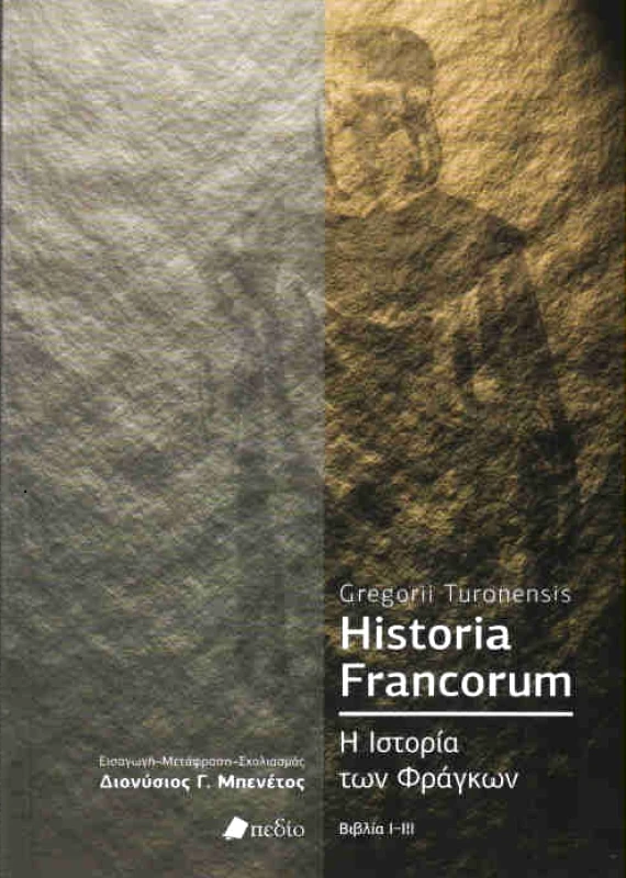 ΠΕΔΙΟ HISTORIA FRANCORUM Η ΙΣΤΟΡΙΑ ΤΩΝ ΦΡΑΓΚΩΝ