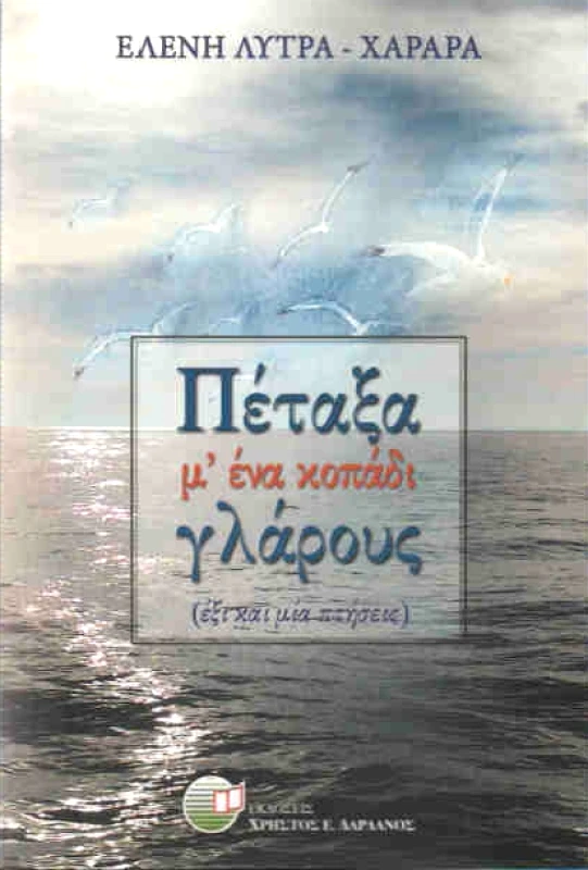 ΔΑΡΔΑΝΟΣ ΠΕΤΑΞΑ ΜΕ ΕΝΑ ΚΟΠΑΔΙ ΓΛΑΡΟΥΣ