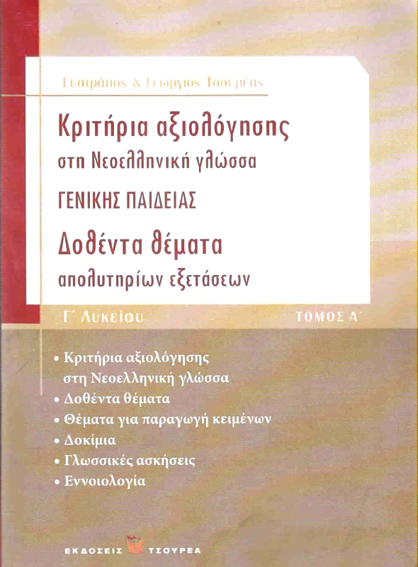 ΤΣΟΥΡΕΑΣ ΚΡΙΤΗΡΙΑ ΑΞΙΟΛΟΓΗΣΗΣ ΣΤΗ ΝΕΟΕΛΛΗΝΙΚΗ ΓΛΩΣΣΑ Γ' ΛΥΚ ΤΟΜΟΣ Α'
