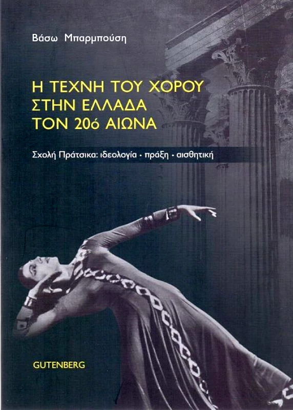 GUTENBERG Η ΤΕΧΝΗ ΤΟΥ ΧΟΡΟΥ ΣΤΗΝ ΕΛΛΑΔΑ ΤΟΝ 20ο ΑΙΩΝΑ