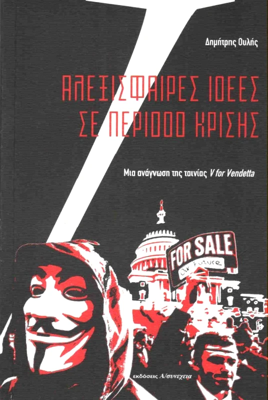 Α/ΣΥΝΕΧΕΙΑ ΑΛΕΞΙΣΦΑΙΡΕΣ ΙΔΕΕΣ ΣΕ ΠΕΡΙΟΔΟ ΚΡΙΣΗΣ
