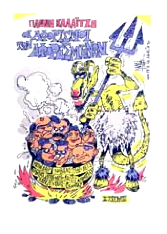 ΣΤΙΓΜΗ ΟΙ ΑΦΟΡΙΣΜΟΙ ΤΩΝ ΑΦΟΡΕΣΜΕΝΩΝ